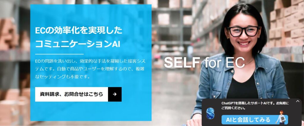 SELF for EC【WEB接客】