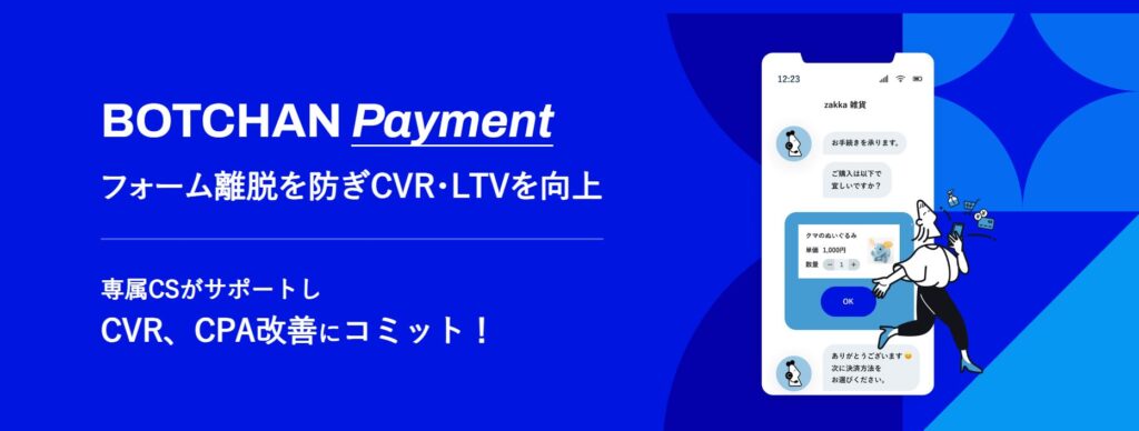 BOTCHAN PAYMENT【決済フォーム改善】